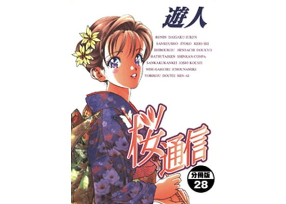 楽天kobo電子書籍ストア 桜通信 分冊版 28 遊人 楽天kobo電子書籍ストア 桜通信 分冊版 28 遊人